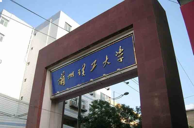 兰州理工大学研究生值得读吗(兰州理工大学含金量)-图1