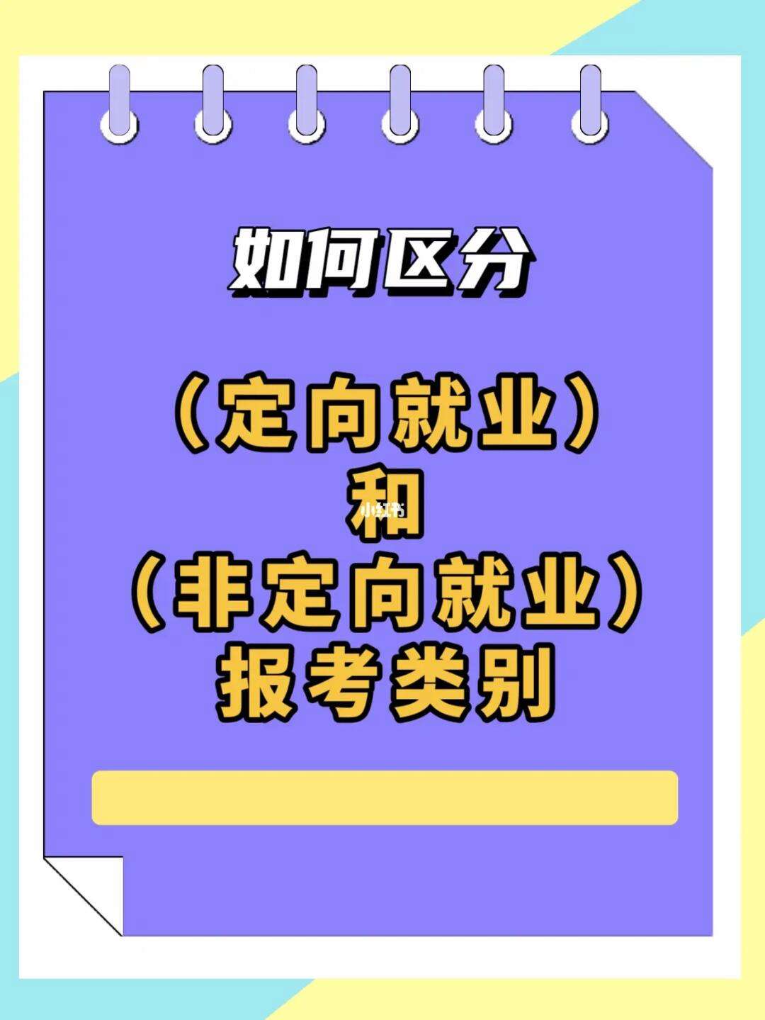 报考类别定向和非定向是什么意思(定向委培怎么报名)-图1