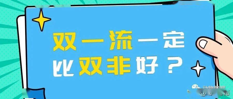 双非但是双一流有用吗(考研最好的13个专业)-图1