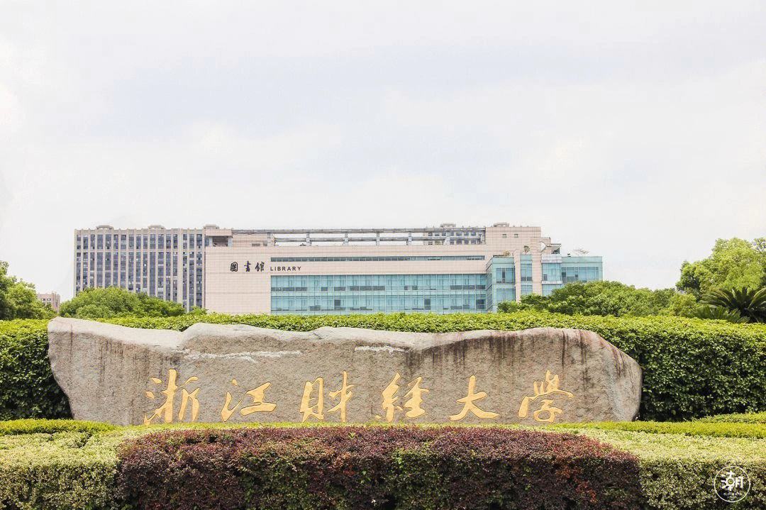 浙江财经大学考研难吗(对外经贸大学考研难度)-图1