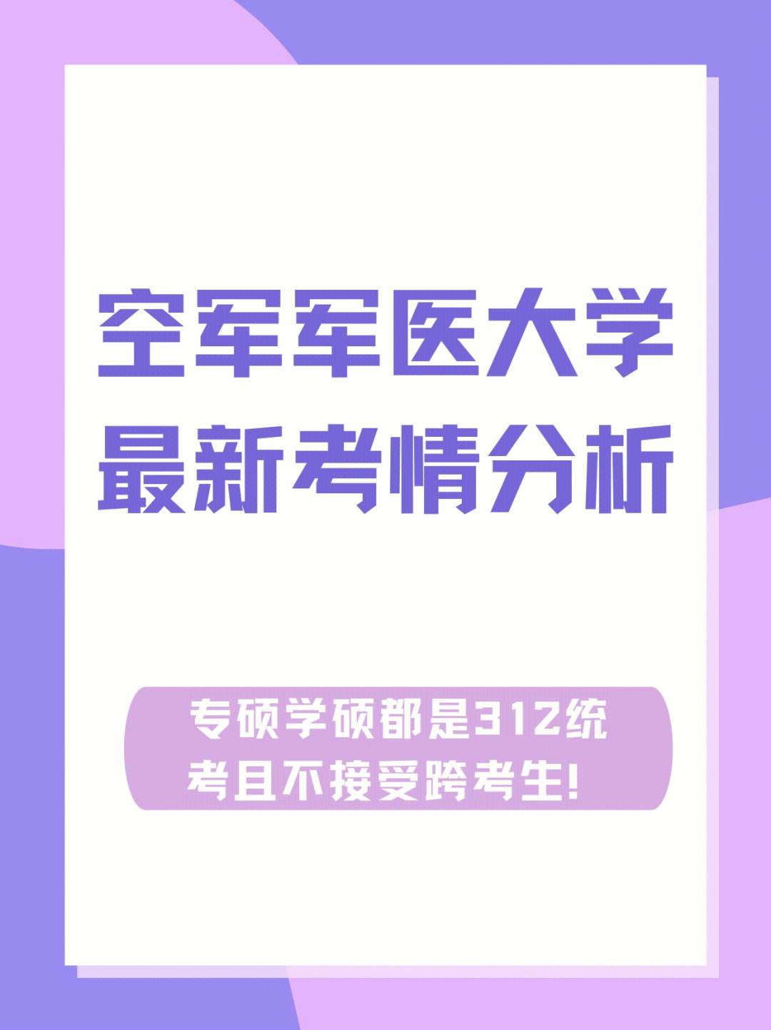 空军军医大学研究生好考吗(医学专硕报考条件)-图1