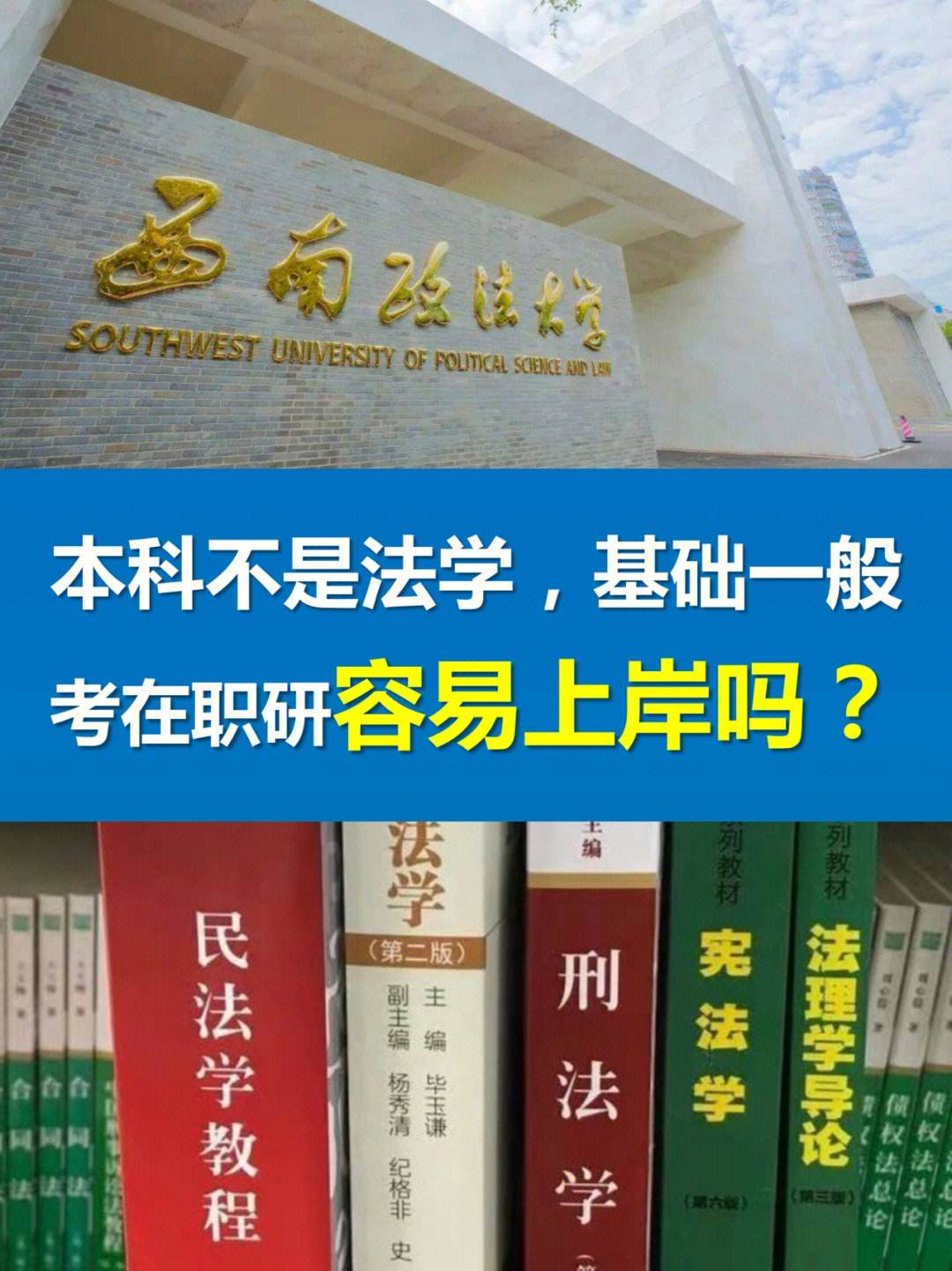 烟台大学法学研究生好考吗(中国政法大学在职研究生)-图1