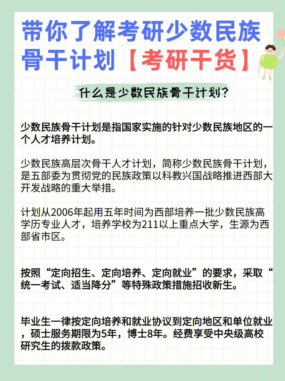 研究生少数民族骨干计划利弊(少干计划利弊分析)-图1