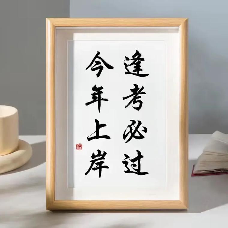 祝考编成功上岸八个字(考上编制的祝福语)-图1