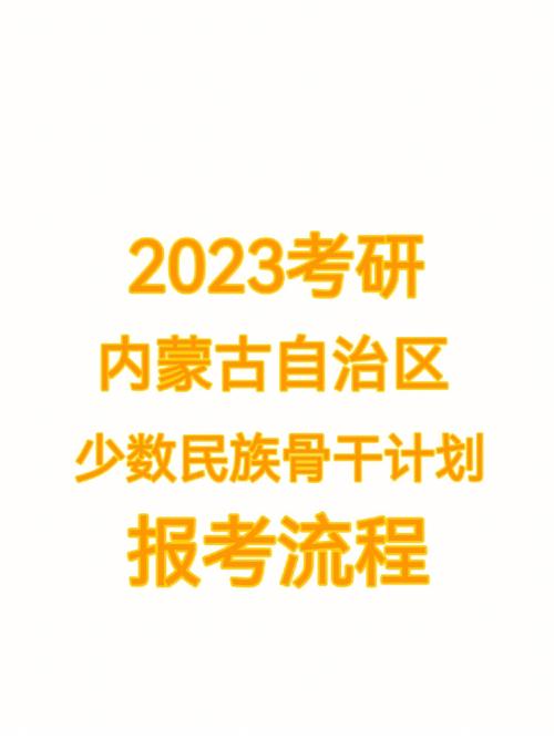 2023少数民族骨干计划考研(研究生报考条件与要求)-图1