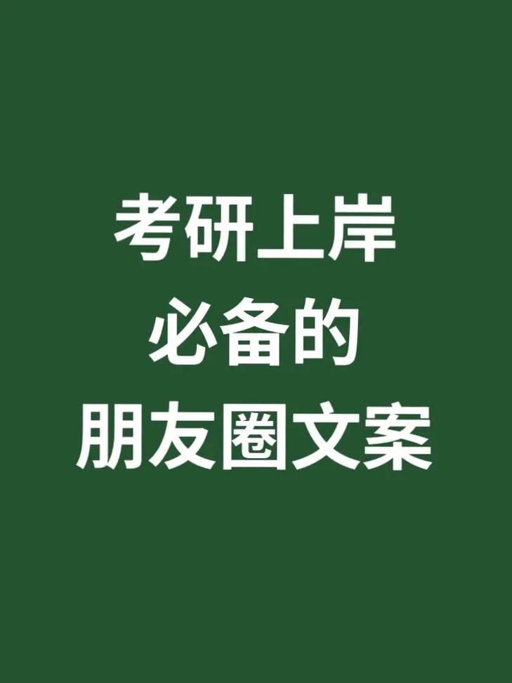 送孩子去读研的朋友圈(送孩子读研的经典语句)-图1