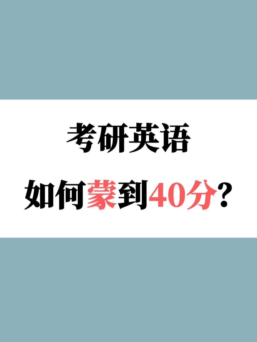 考研英语能蒙到40分吗(怎么最简单混个硕士文凭)-图1