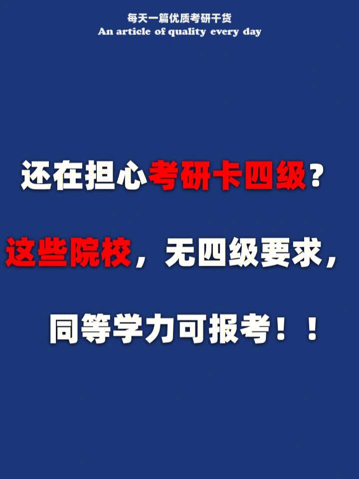 考研复试撒谎过四级吗(想考研但是四级没过)-图1