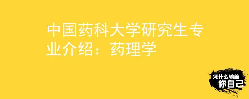 药理考研比较好考的学校(临床药学考研院校排名)-图1