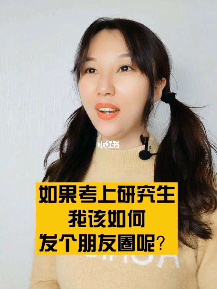 女儿考上研究生如何低调发朋友圈(朋友圈上岸文案高级短句)-图1