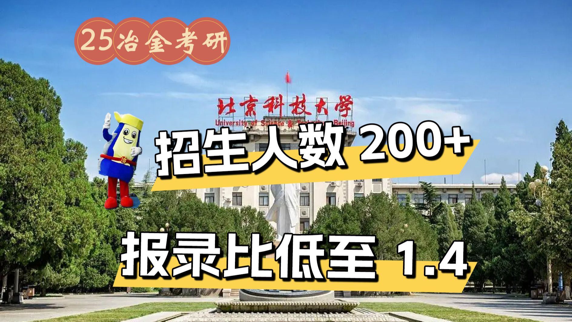 北京科技大学复试刷人厉害吗(2024年考研爆冷院校)-图1