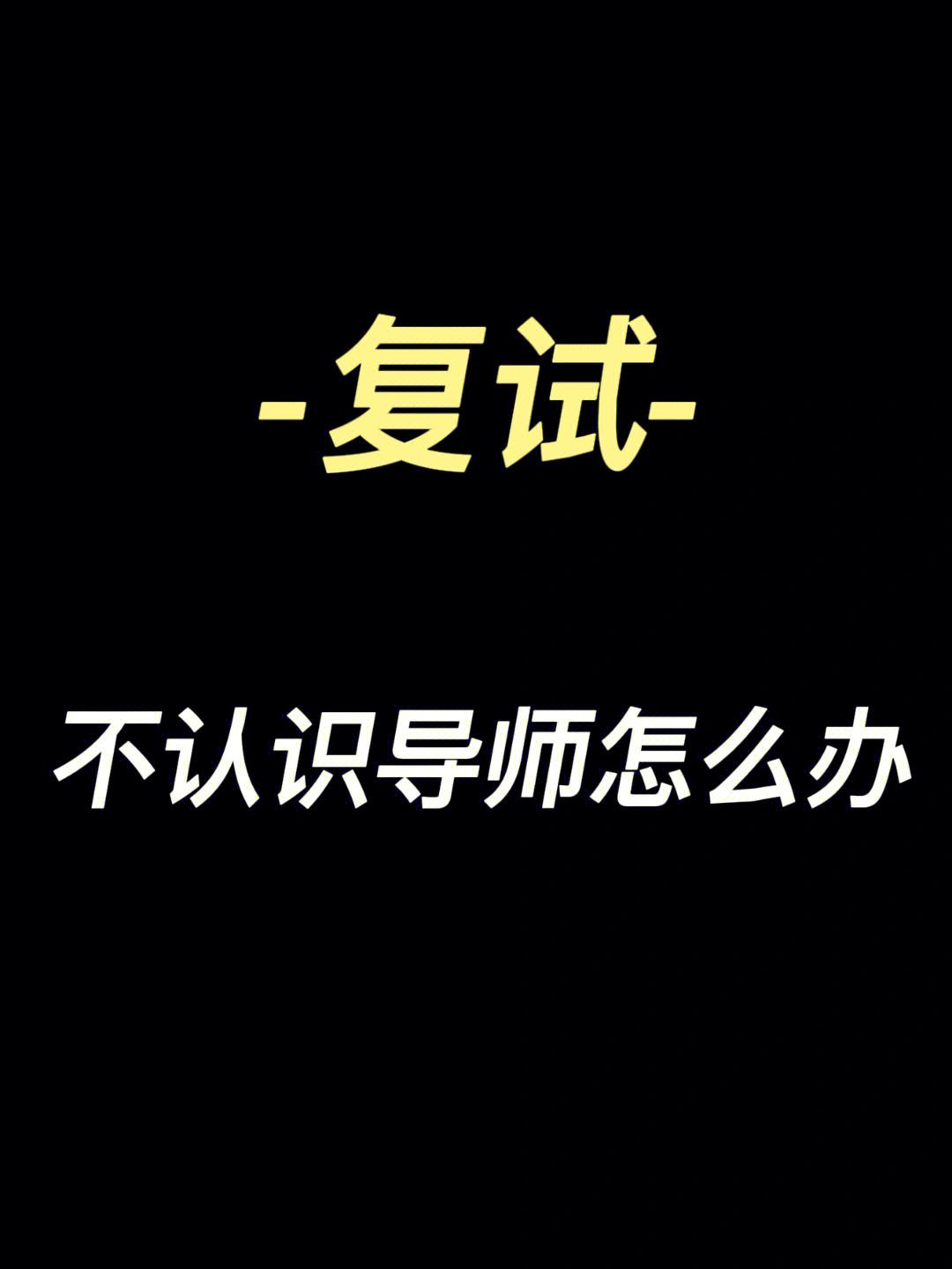 被随机分配的导师很差么(跟导师关系非常差)-图1