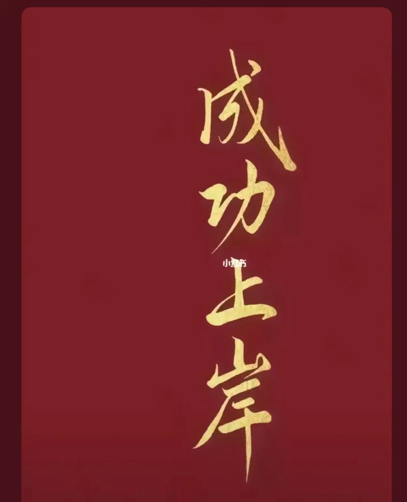 祝考研成功上岸八个字(祝考研上岸的句子)-图1