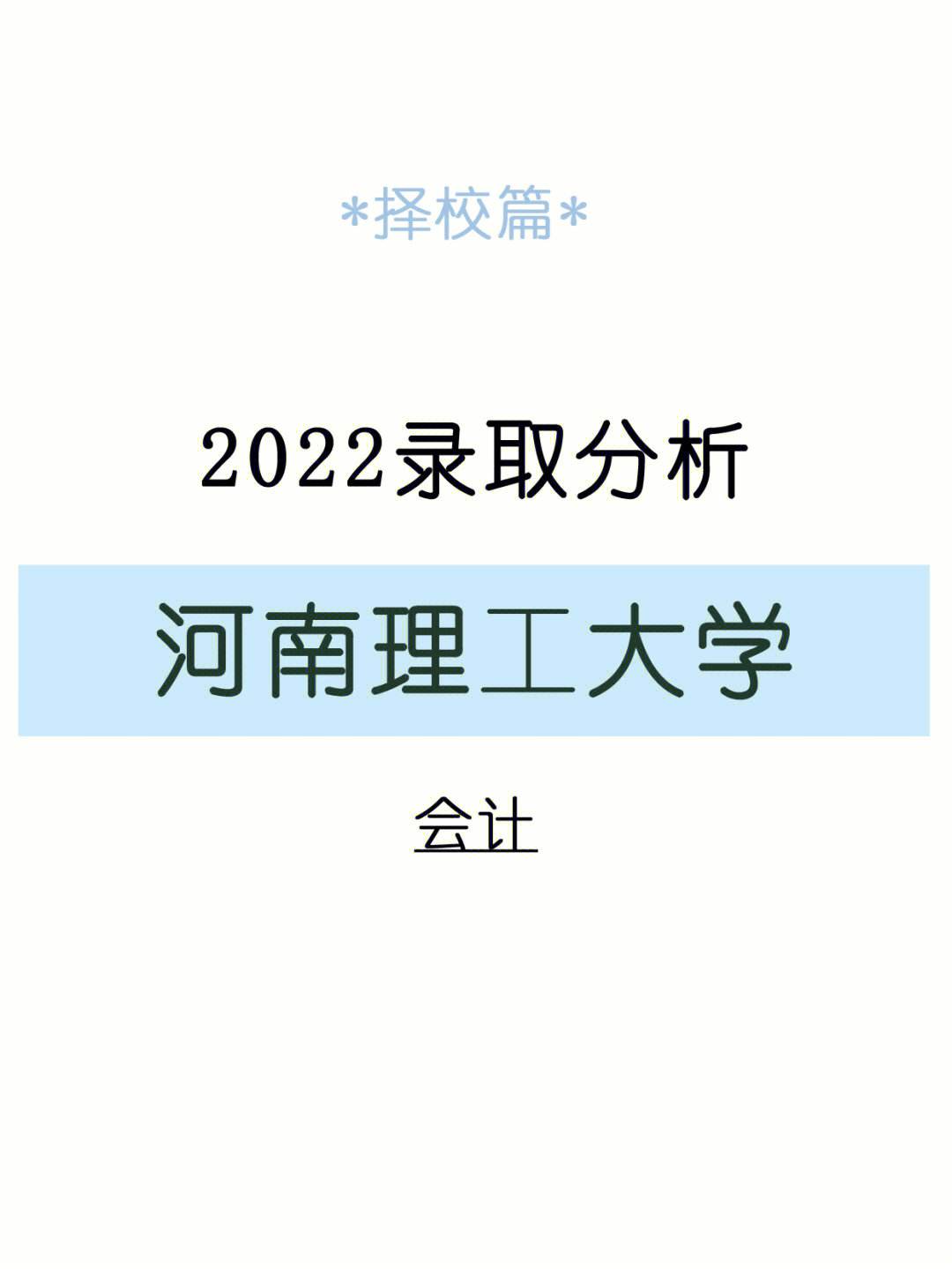 河南理工大学复试刷人厉害吗(河南理工大学考研录取情况)-图1