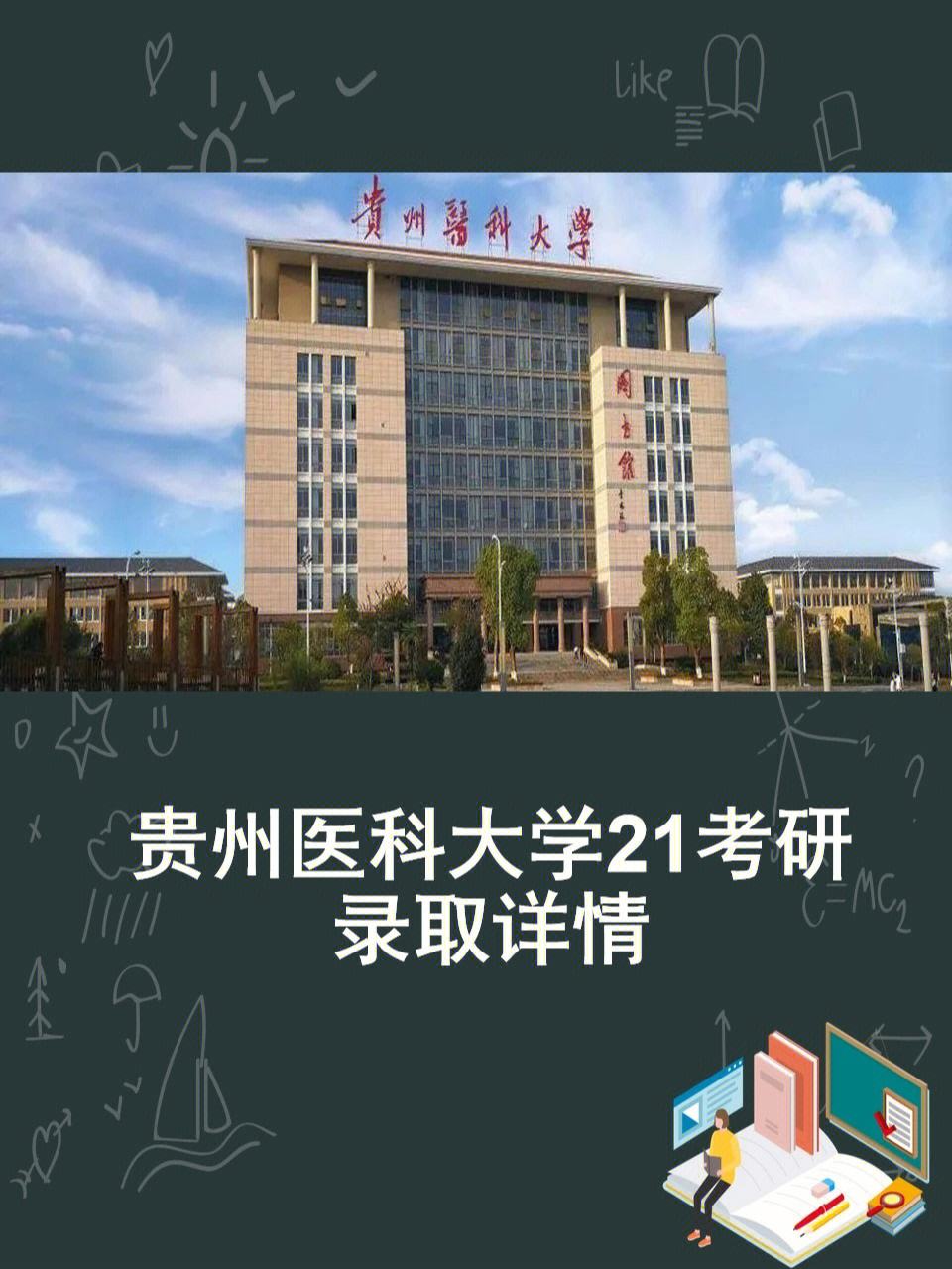 贵州医科大学考研复试难吗(考研最容易的医学院校)-图1