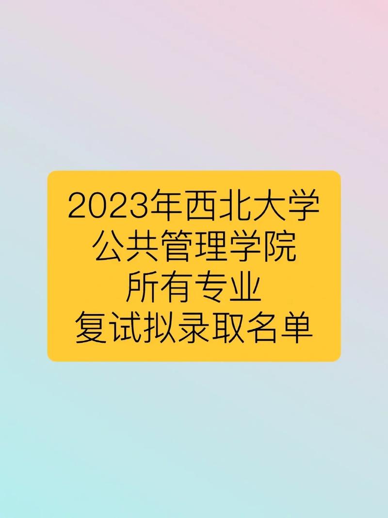 西北大学复试刷人多吗(西北大学最好考研的专业)-图1