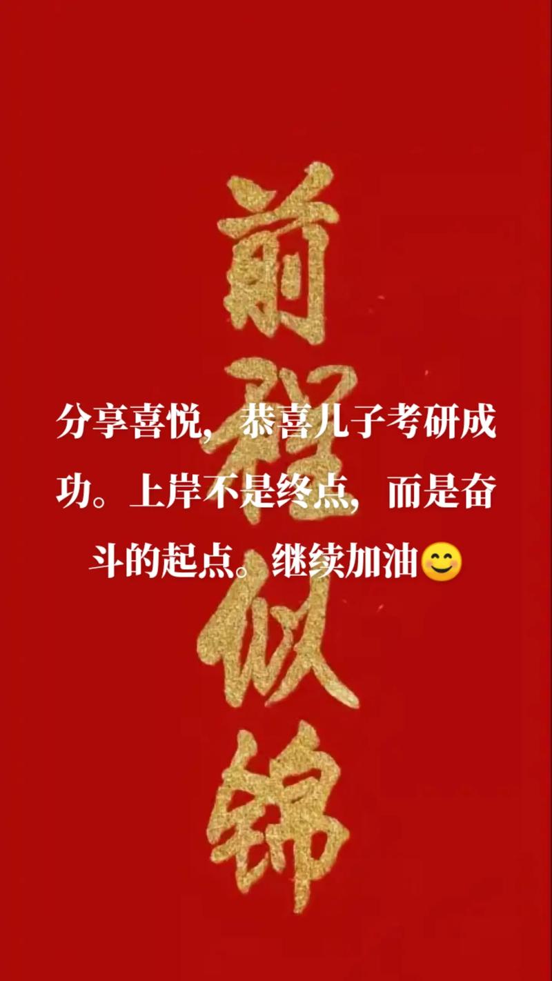 对即将读研的儿子的祝福-图1