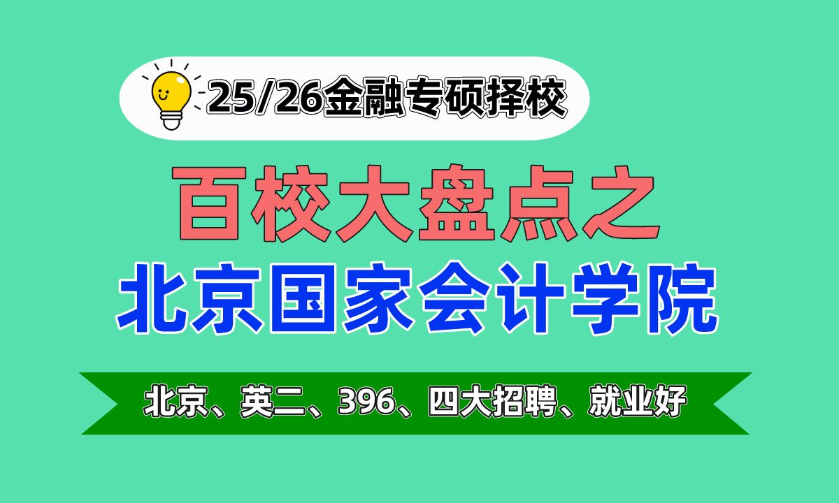 北京国家会计学院研究生好考吗-图1