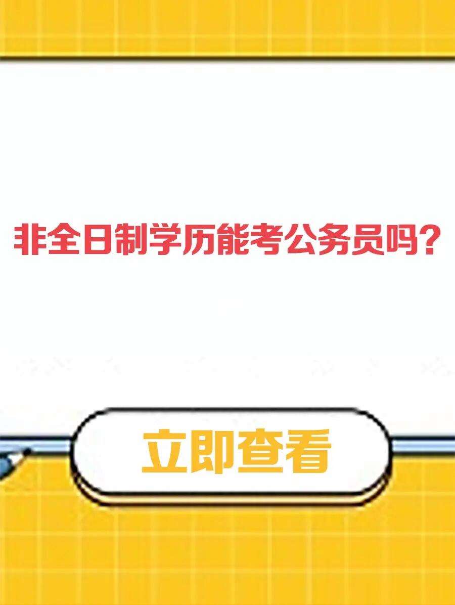 非全日制大专可以考公务员吗-图1