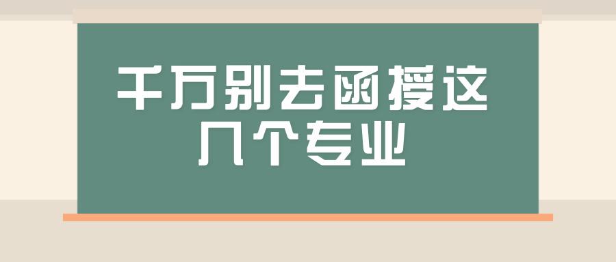 千万别去函授这几个专业(成人大专报考条件和费用)-图1