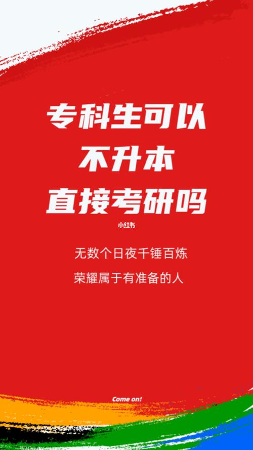 大专可以不升本直接考研吗(专科考上研的几乎没有)-图1