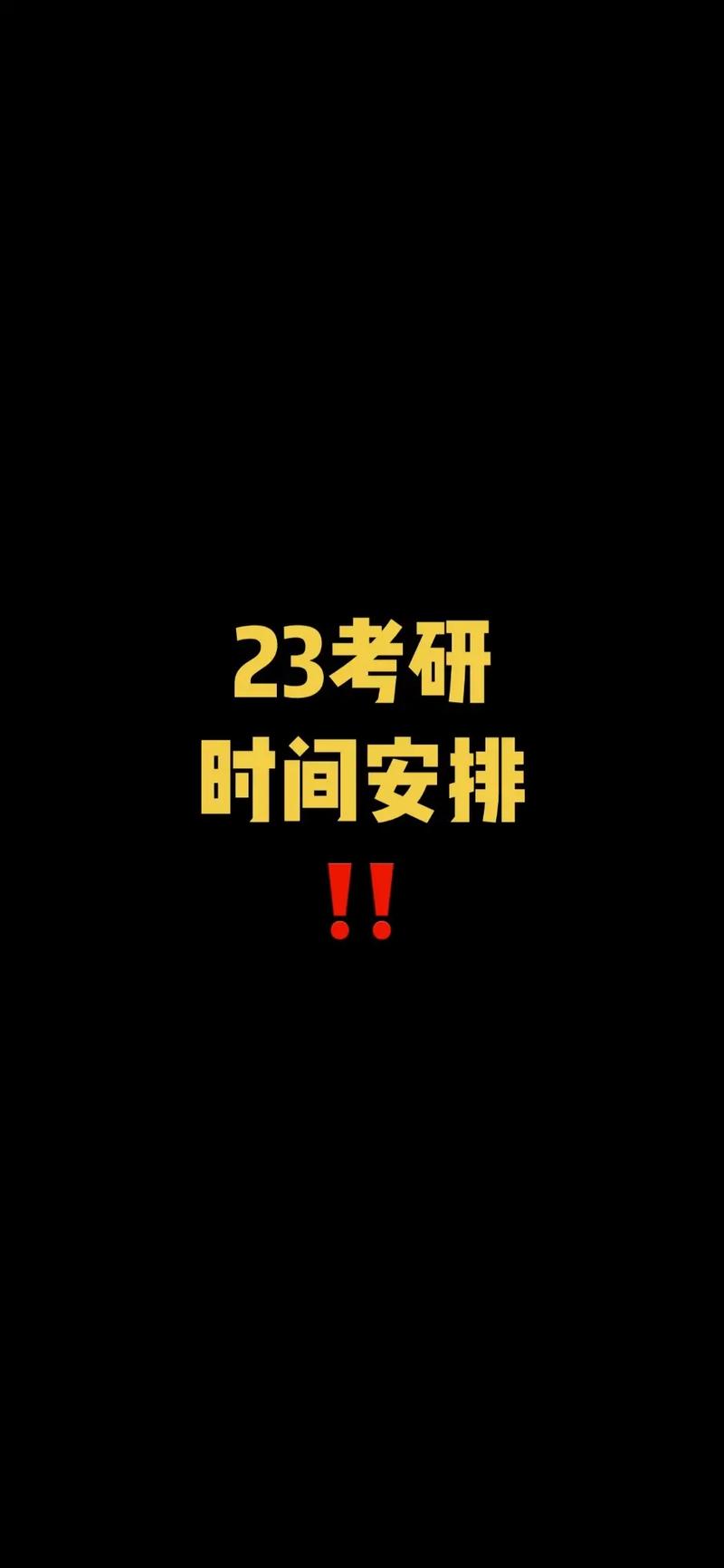 23考研(考研一分一段表2023)-图1