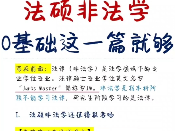 法硕非法学什么意思-图1