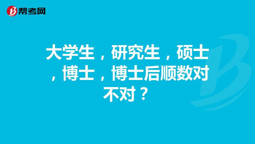 研究生后面是博士还是硕士(学历顺序从低到高)-图1