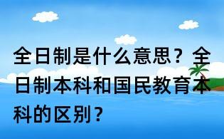 全日制和国民教育的区别(国民教育是全日制本科吗)-图1