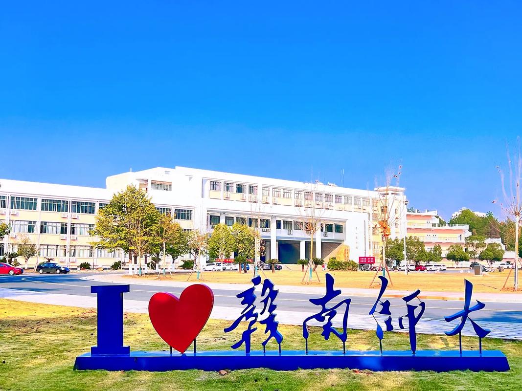 赣南师范学院怎么样(赣南师范大学含金量)-图1