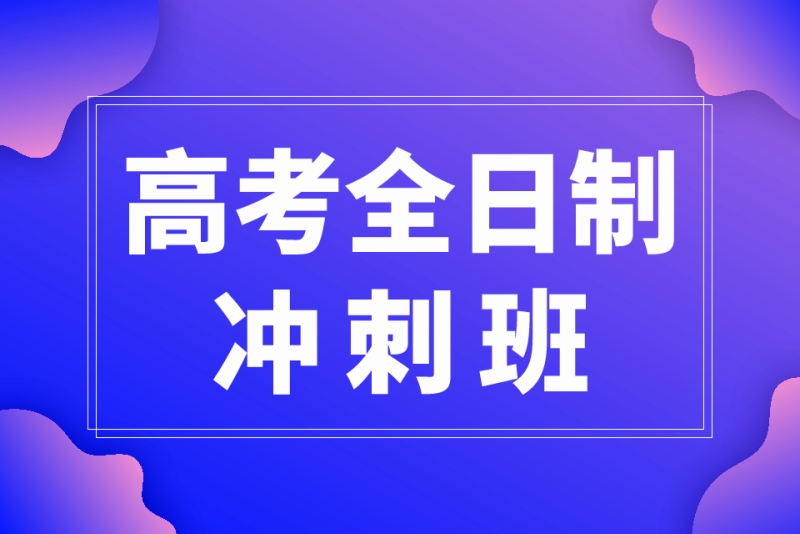 高三冲刺全日制集训班(福州高三全日制封闭辅导班)-图1