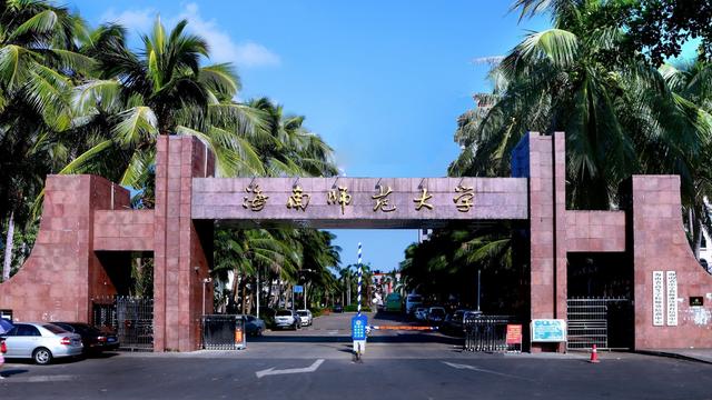 海南的大学(海南民办大学有哪些)-图1