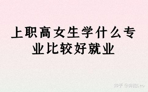 女生读什么职高好(女生技校学什么最挣钱)-图1