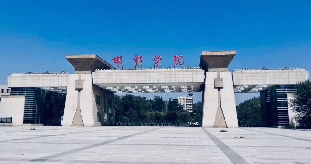 邯郸学院怎么样(河北邯郸学院属于什么档次)-图1