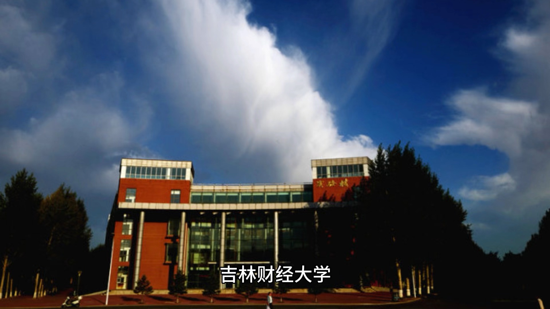 吉林财经大学怎么样(张雪峰吉林财经大学就业)-图1