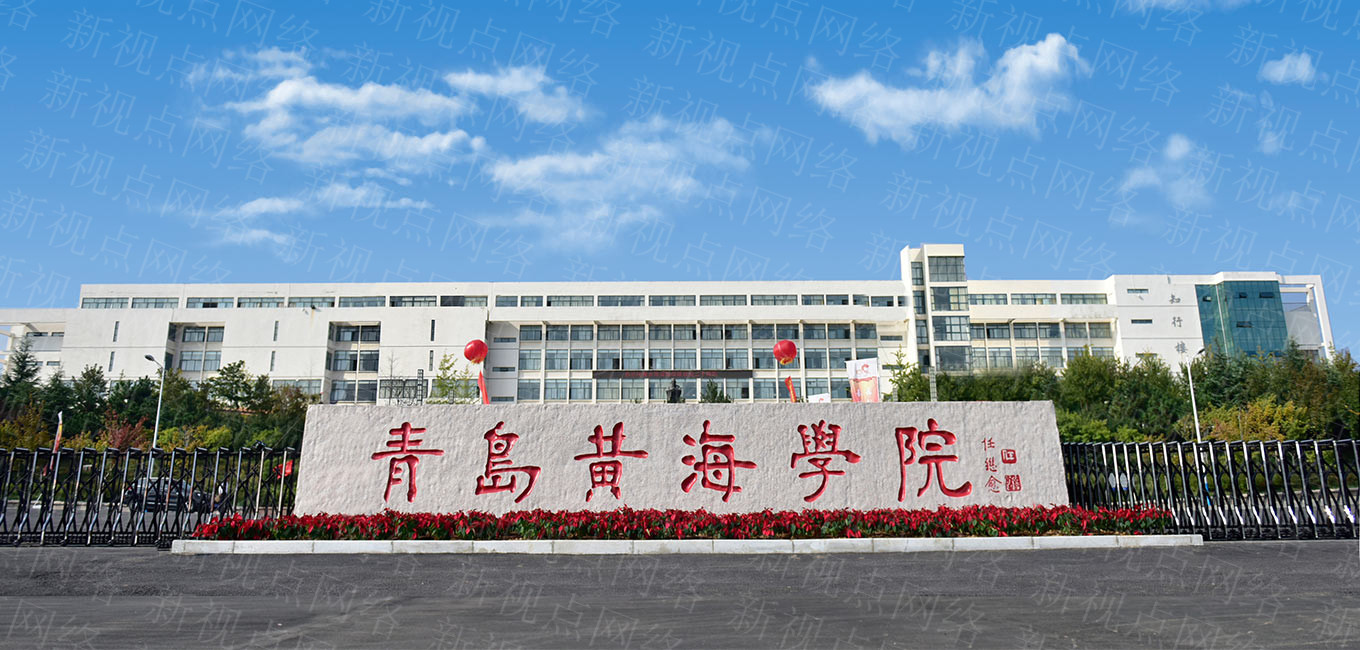 青岛黄海学院怎么样(青岛黄海学院学费一年多少钱)-图1