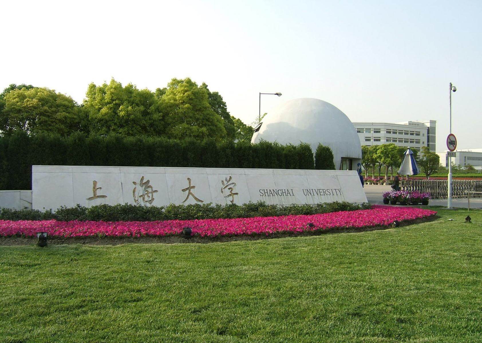 上海大学怎么样(上海大学(中外合作))-图1