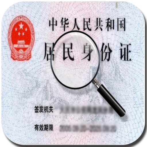 身份证查四级(身份证号忘了怎么查)-图1