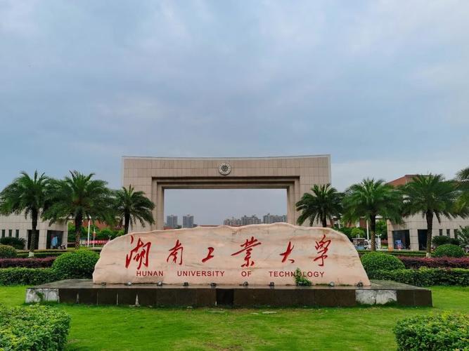 湖南工业大学怎么样(湖南最好10所大学)-图1