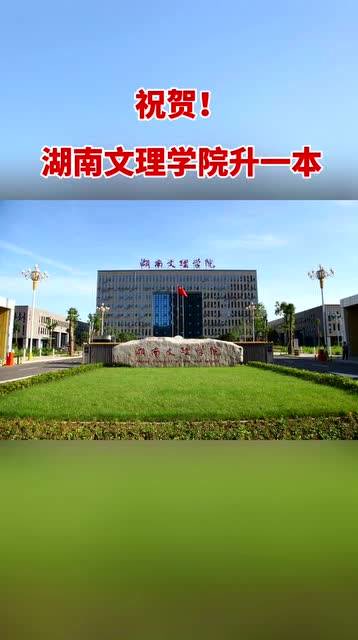 湖南文理学院是一本还是二本(湖南文理学校简介)-图1