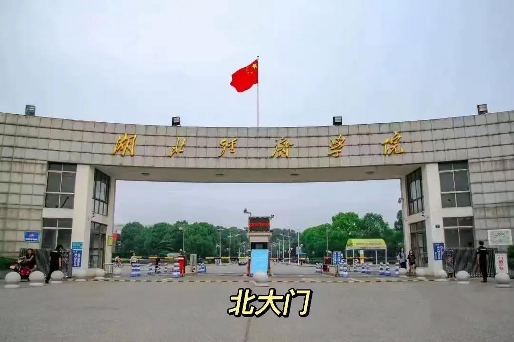 湖北经济学院的地址(湖北经济学院招办电话)-图1