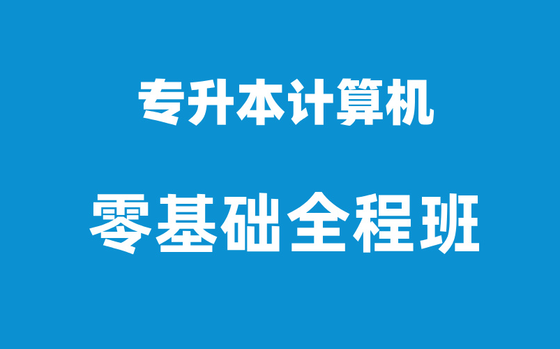 专升本计算机(护理专科专升本考试科目)-图1