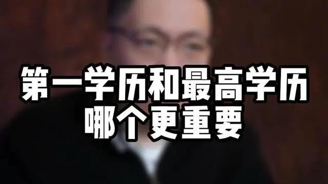 第一学历是什么意思和最高学历(专升硕第一学历是什么)-图1