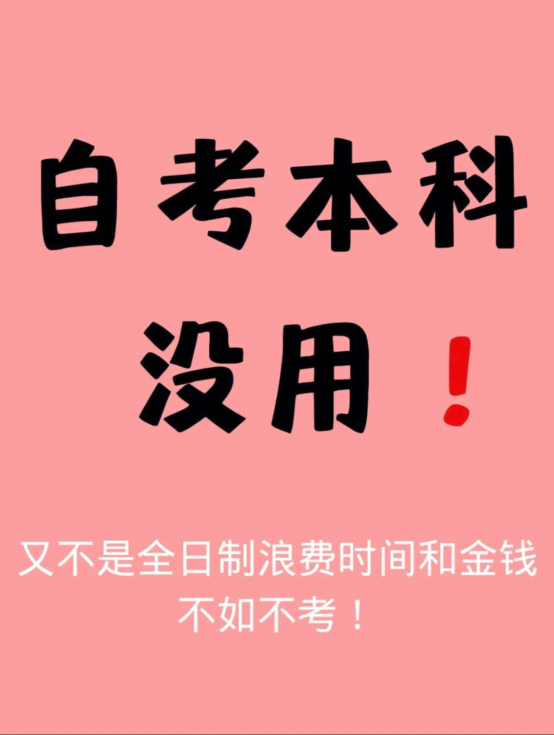 自考本科真的无用(自考本科有用吗知乎)-图1