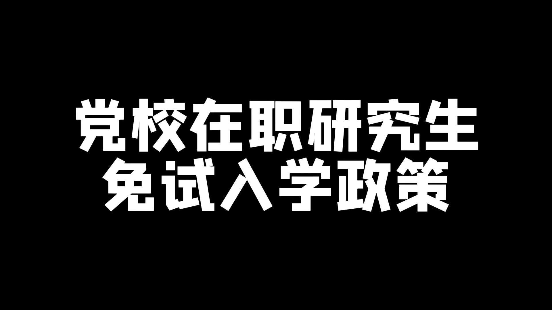 免试入学的在职硕士(免考在职研究生含金量)-图1