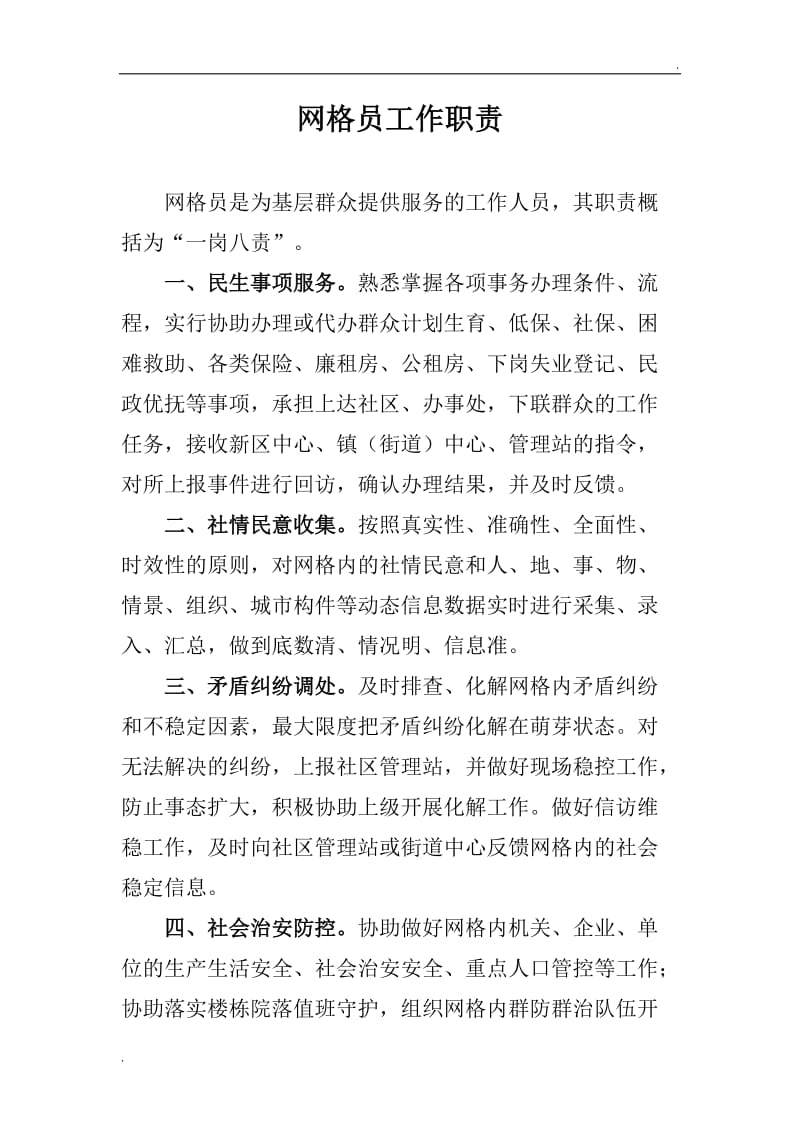 疫情防控网格员的工作职责是什么(网格员的工作内容和职责)-图1