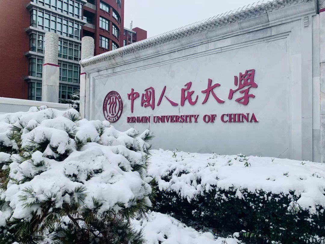 人民大学在职研究生怎么样(人大的在职研究生好考吗)-图1