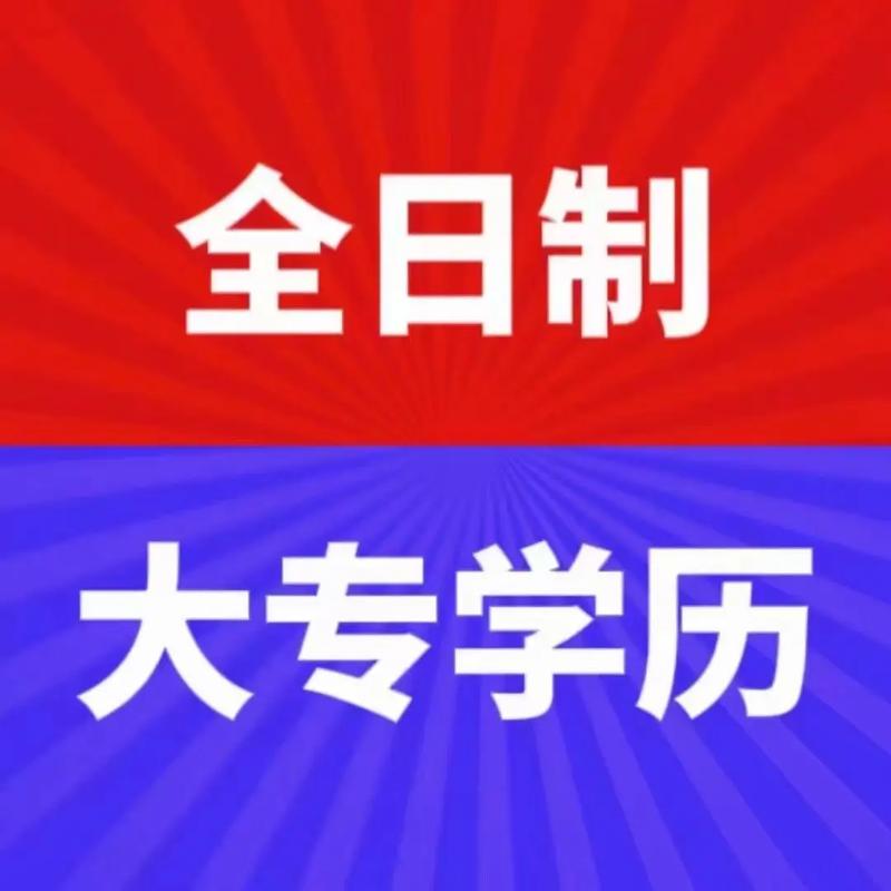 全日制大专能升本科吗(专科毕业后如何升本科读全日制)-图1