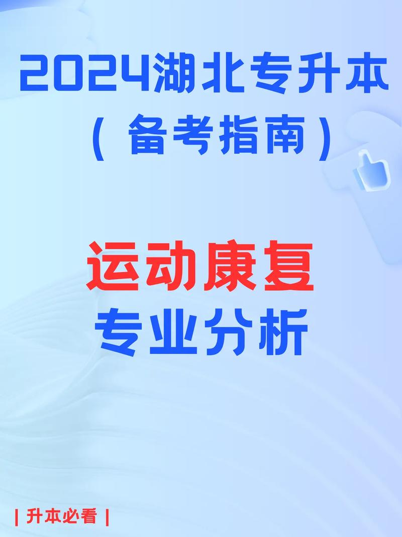 康复专升本可以选的专业(康复治疗学专升本考什么)-图1