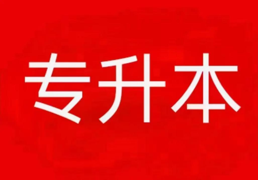 专升本要考试吗(专升本怎么考)-图1